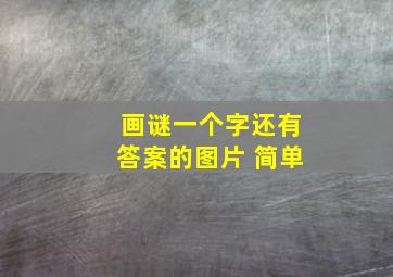 画谜一个字还有答案的图片 简单